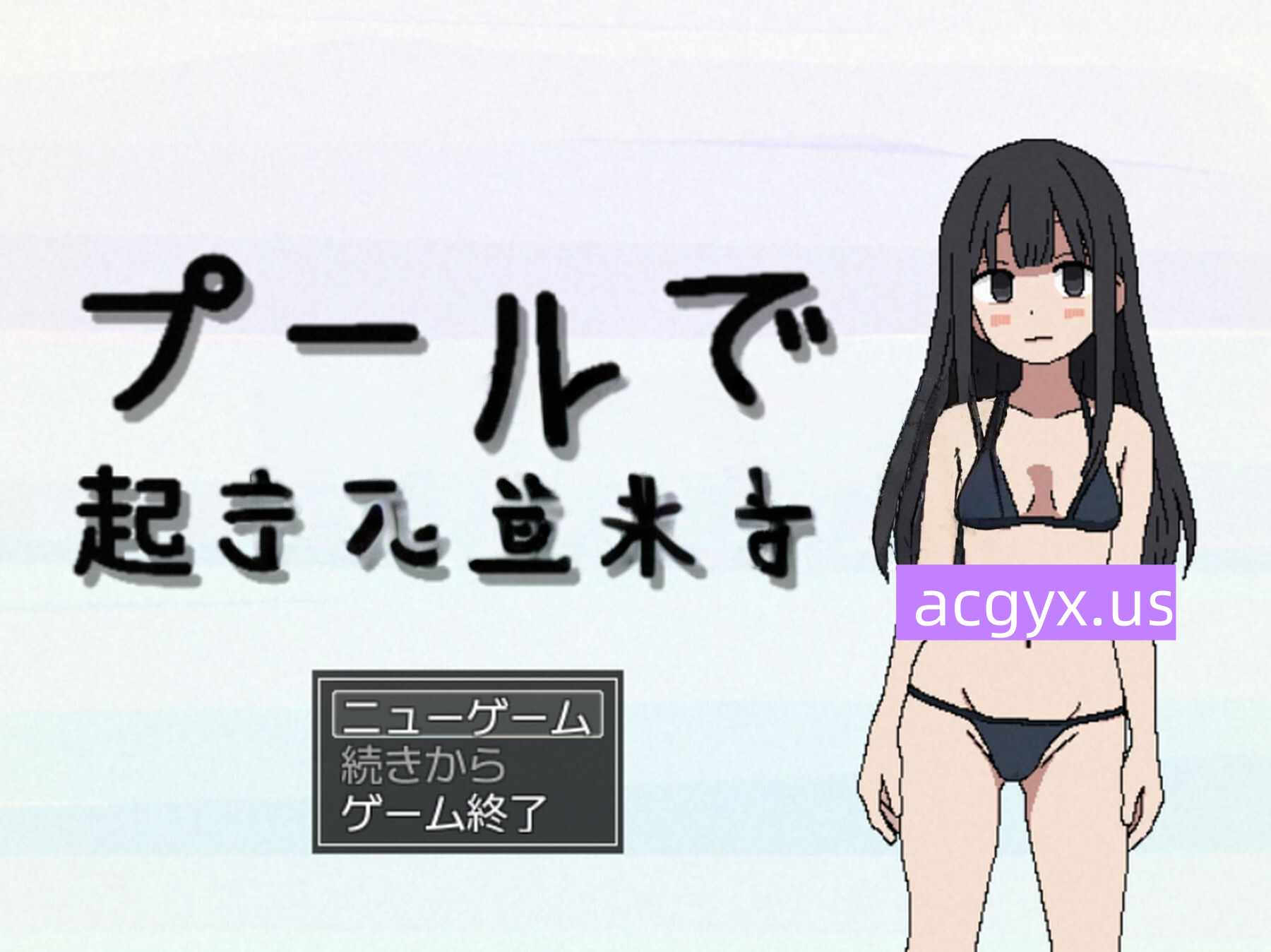 新作[日式RPG] 游泳池发生的事件 プールで起きた出来事 AI汉化版 [100M]